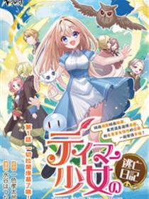 驯兽师少女逃亡日记