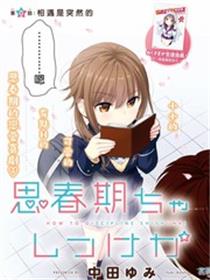 青春期小姐的养成方法