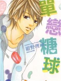 单恋糖球