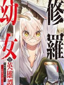 修罗幼女的英雄谭～被称作半吊子的佣兵、转生成了幼女～