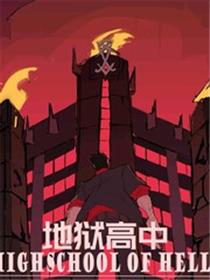 地狱高中