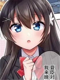 宠爱隔壁冷娇美少女，给了她我家的备用钥匙