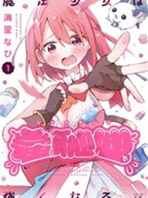 魔法少女用羞耻心变强