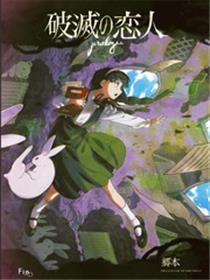 破灭的恋人